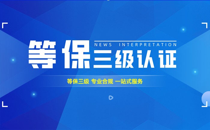 三级等保测评是什么？赤峰企业如何顺利通过等级保护三级测评？