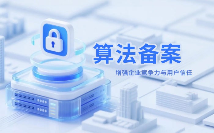 赤峰算法备案全流程详解｜哪些业务必须备案？材料、步骤与常见风险一次说清